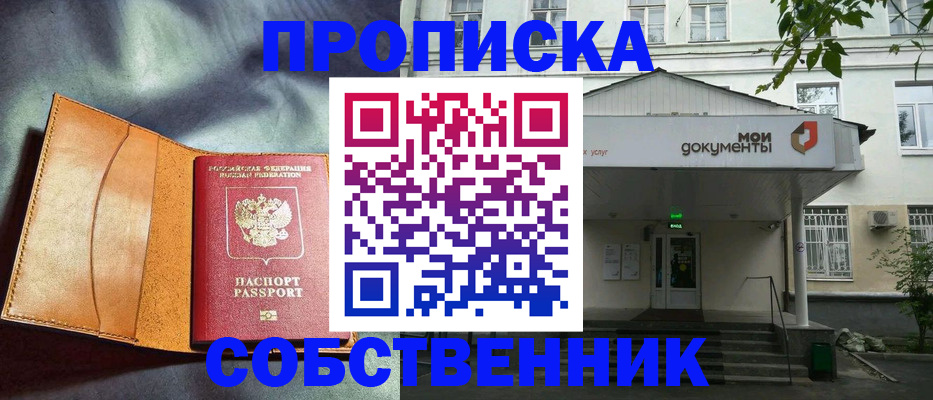 прописка в квартире в Краснозаводске