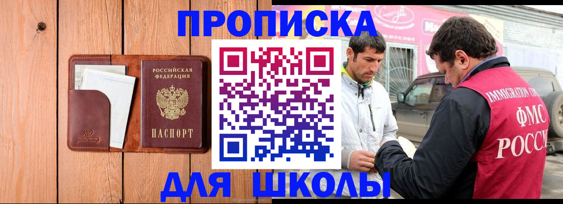 временная регистрация для школы в Краснозаводске