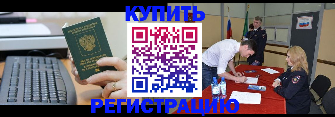 временная регистрация купить в Краснозаводске